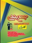 کتاب جمع بندی دروس اختصاصی پایه رشته انسانی  (نسخه نمونه) نوشته  هیات مولفان کانون فرهنگی آموزش